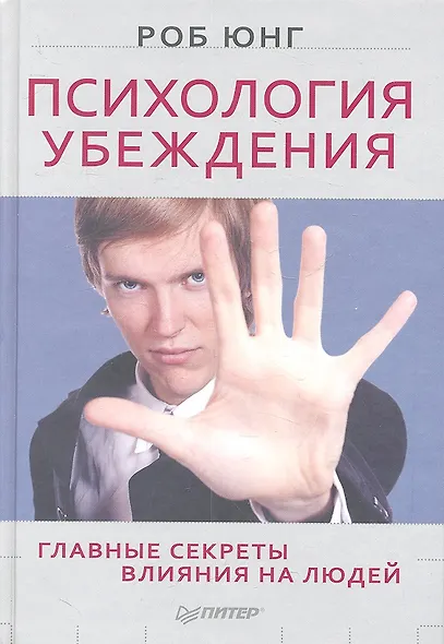 Психология убеждения. Главные секреты влияния на людей - фото 1