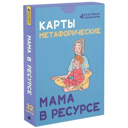 Карты метафорические. Мама в ресурсе - фото 2