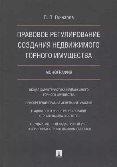 Правовое регулирование создания недвижимого горного имущества в сфере геологич. изучения недр, разве - фото 1