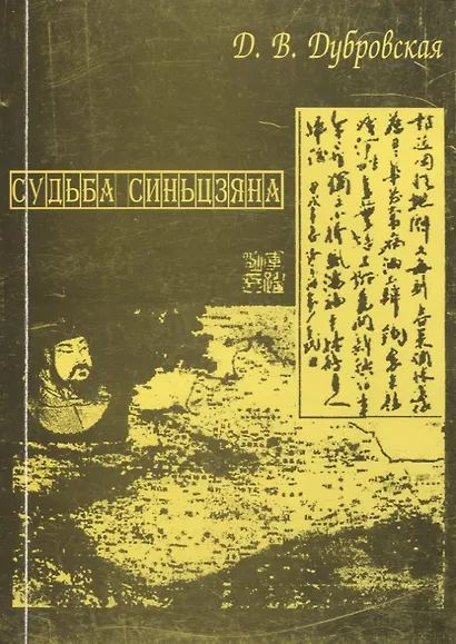 Судьба Синьцзяна. Обретение Китаем “Новой границы” в конце XIX в. - фото 1