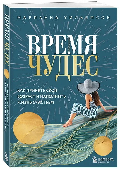 Время чудес. Как принять свой возраст и наполнить жизнь счастьем - фото 3