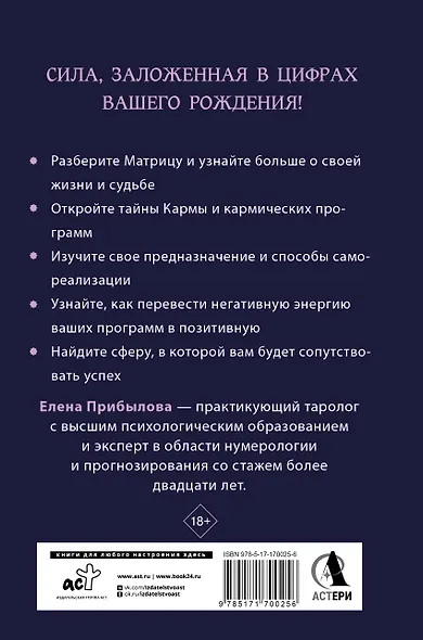 Матрица судьбы. Полная система и подробное толкование кодов: от расшифровки личности до предназначения - фото 2