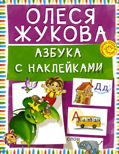 Азбука с наклейками - фото 1