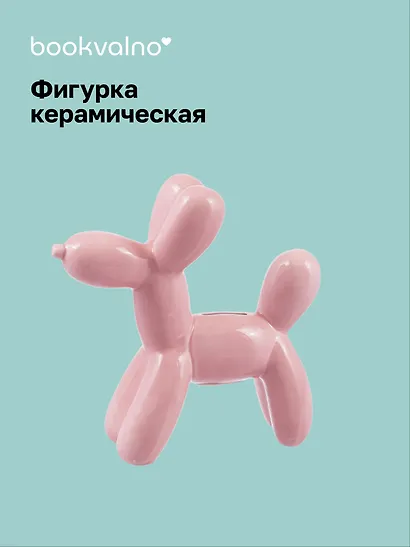 Копилка Собачка-шарик (розовая) (22х21) (керамика) (12-edeng-202506-D11) - фото 1