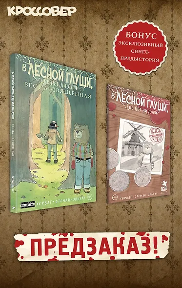 В лесной глуши, где нет ни души. Весна священная - фото 1