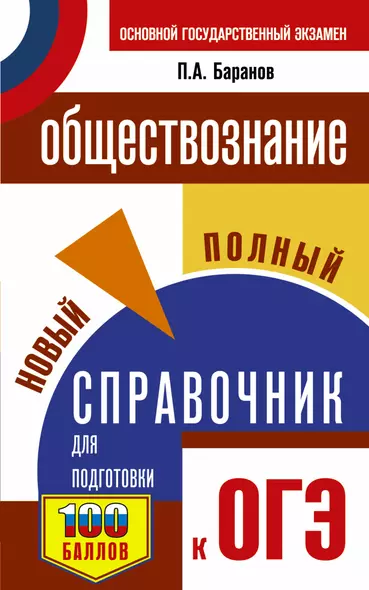 ОГЭ. Обществознание. Новый полный справочник для подготовки к ОГЭ - фото 1