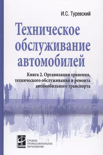 Техническое обслуживание автомобилей. Книга 2. Организация хранения, технического обслуживания и ремонта автомобильного транспорта - фото 1