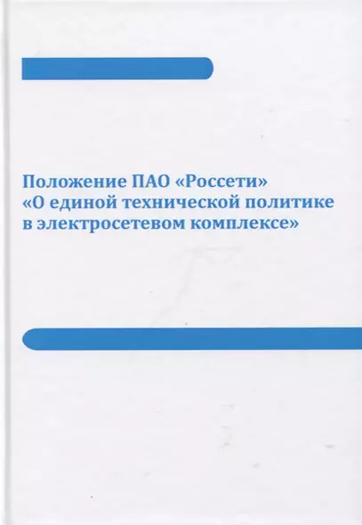 Положение ПАО «Россети» «О единой технической политике в электросетевом комплексе» (новая редакция) - фото 1