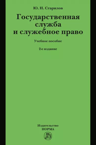 Государственная служба и служебное право: Учебное пособие - фото 1