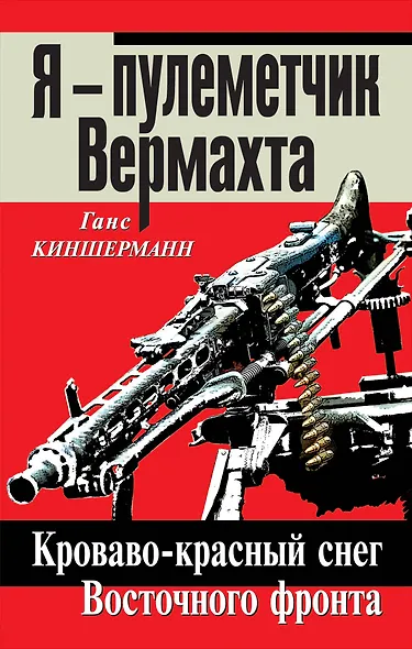Я - пулеметчик Вермахта. Кроваво-красный снег Восточного фронта - фото 1