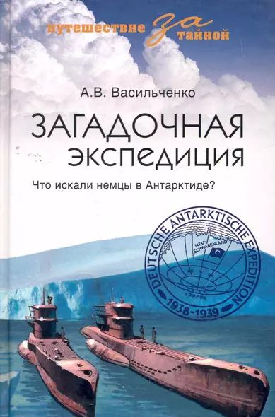 Загадочная экспедиция. Что искали немцы в Антарктиде? - фото 1