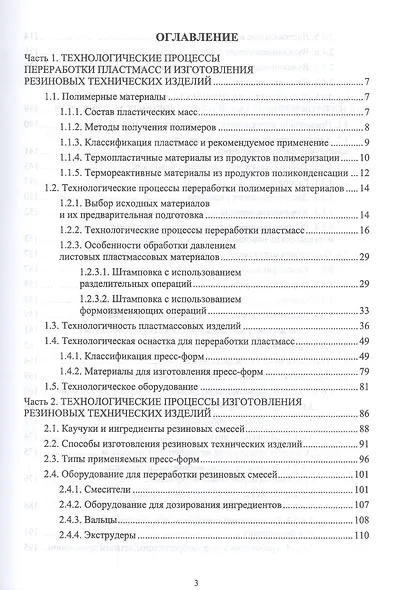 Технологические процессы и инструменты для изготовления деталей из пластмасс, резиновых смесей, порошковых и композиционных материалов. Учебное пособие - фото 2
