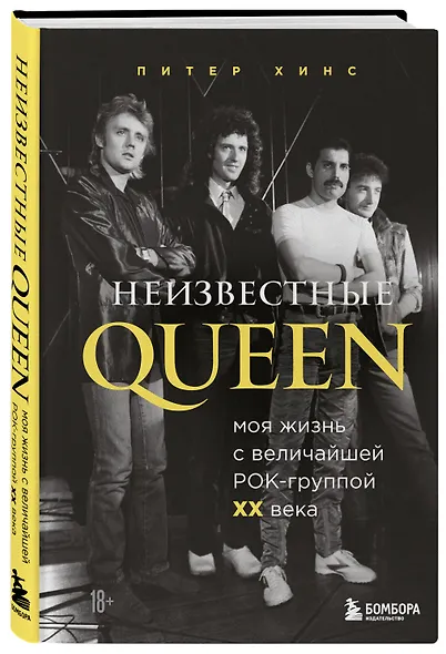 Неизвестные QUEEN. Моя жизнь с величайшей рок-группой XX века - фото 3