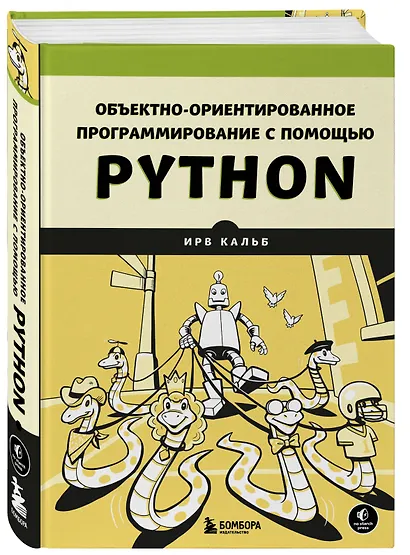 Объектно-ориентированное программирование с помощью Python - фото 3