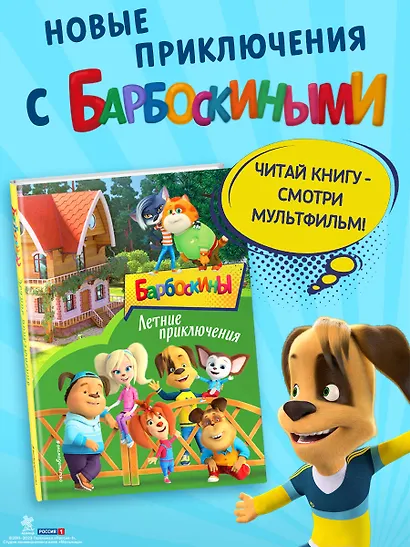 Барбоскины. Летние приключения - фото 4
