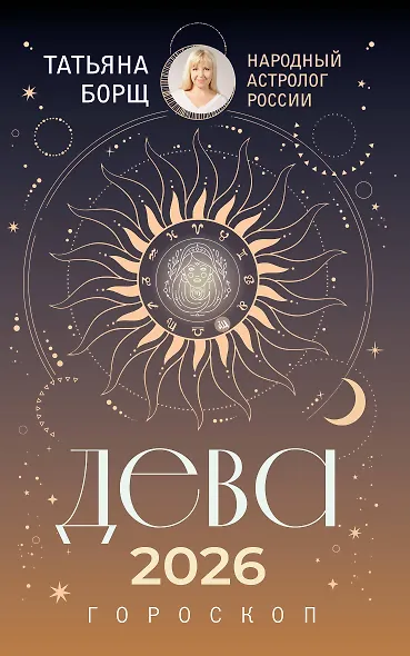 ДЕВА. Гороскоп на 2026 год - фото 1
