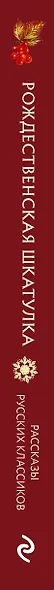 Рождественская шкатулка: рассказы русских классиков - фото 10