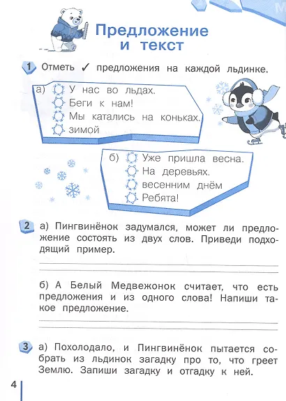 Пишу без ошибок. Русский язык. 1 класс - фото 10