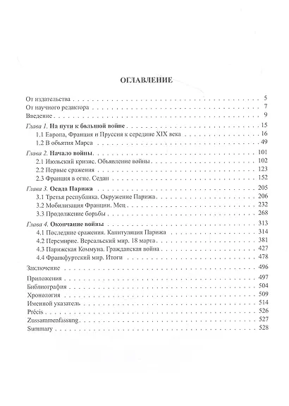 Франко­прусская война 1870-1871 годов. Событие, определившее ход истории - фото 2