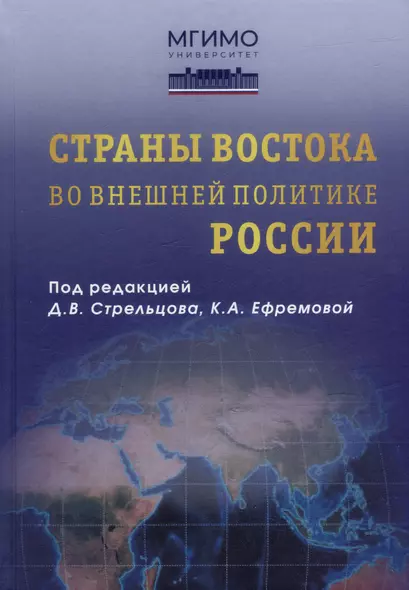 Страны Востока во внешней политике России: Учебник для вузов - фото 1