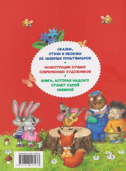 250 лучших сказок, стихов, мультфильмов - фото 2