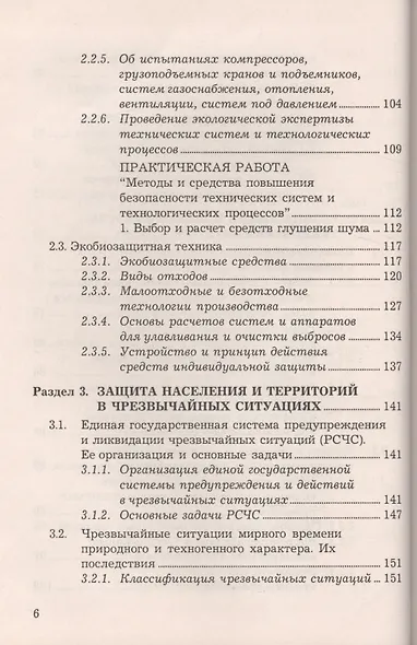 Безопасность жизнедеятельности: Учебное пособие, 6-е изд., доп. и перераб.(изд:6) - фото 5