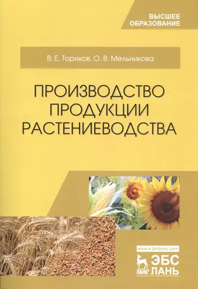 Производство продукции растениеводства. Уч. пособие, 2-е изд., испр. - фото 1