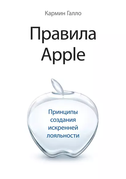 Правила Apple. Принципы создания искренней лояльности - фото 1