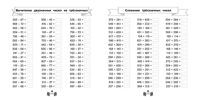 Сложение и вычитание в пределах 1000 за 15 минут в день - фото 4
