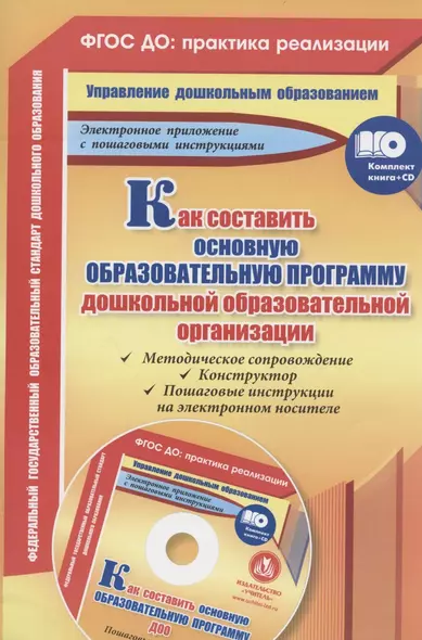 Как составить основную образовательную программу дошкольной образовательной организации. Книга+CD - фото 1