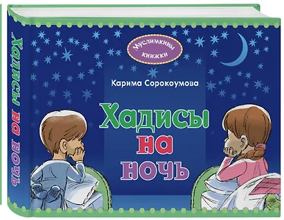 Хадисы на ночь - фото 3