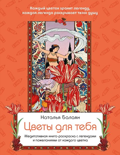 Цветы для тебя. Медитативная книга-раскраска с легендами и пожеланиями от каждого цветка - фото 1