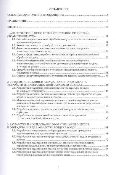 Совершенствование устройств тепловлажностной обработки воздуха и методов расчета климатехники. Монография - фото 2