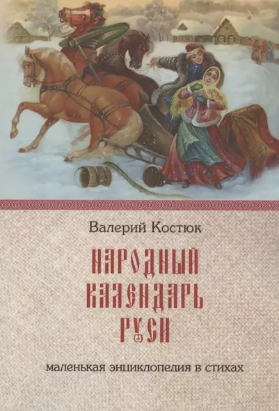 Народный календарь Руси. Маленькая энциклопедия в стихах - фото 1