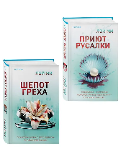 Комплект их 2-х книг Лэй Ми (Приют Русалки. Шепот греха) - фото 3