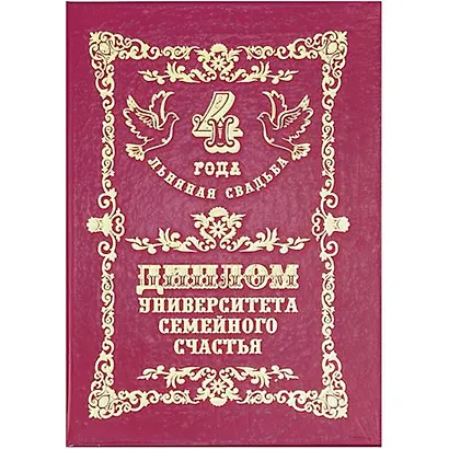 Диплом "Льняная свадьба - 4 года" - фото 1