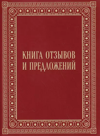 Книга отзывов и предложений в бархате - фото 1