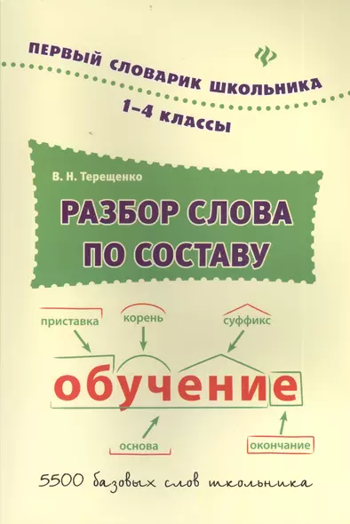 Разбор слова по составу : словарь / 1-4 классы - фото 1