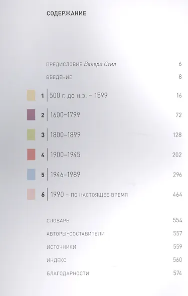 Мода. Всемирная история - фото 2