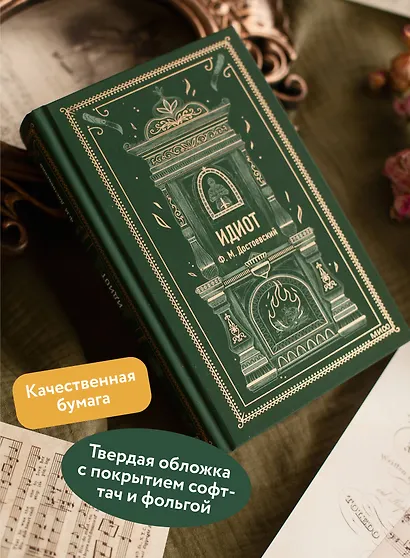 Идиот. Вечные истории - фото 5