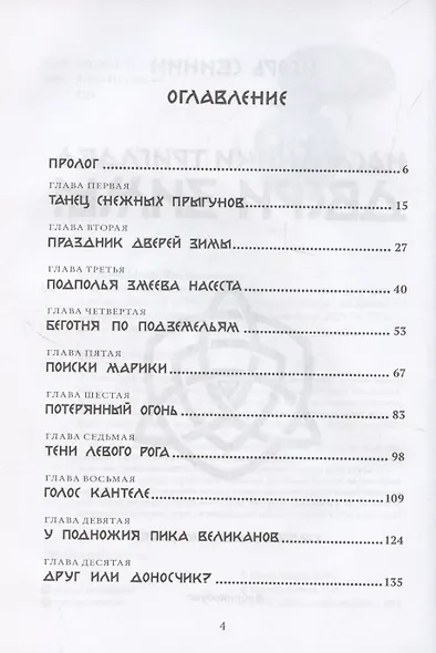 Двери зимы. Наследники Триглава. Книга вторая - фото 3