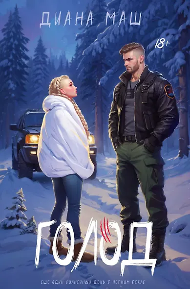 Голод - фото 1