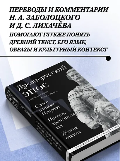 Древнерусский эпос. Слово о полку Игореве. Повесть временных лет. Жития святых - фото 5