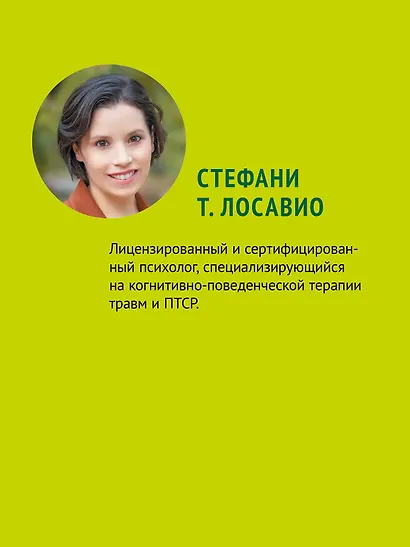 Травматический стресс. 2-е издание - фото 7