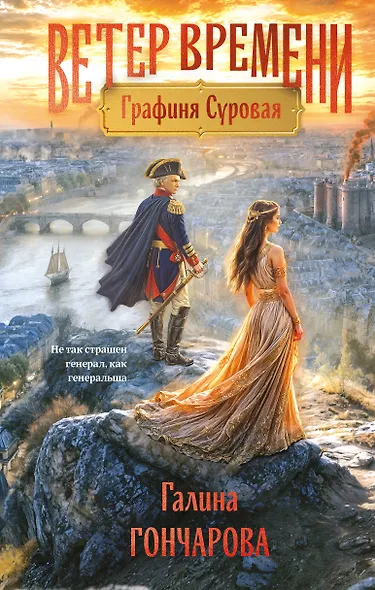 Графиня Суровая - фото 1