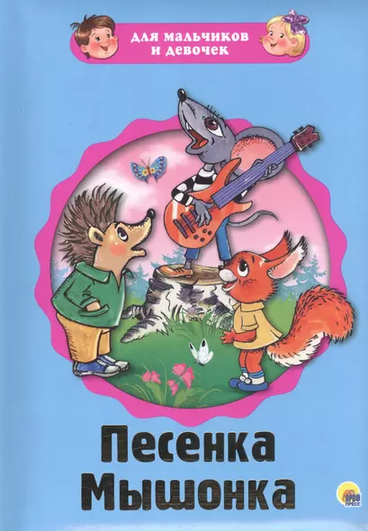 Песенка Мышонка (картон) (илл. Сазоновой) (ДляМалИДев) Карганова - фото 1