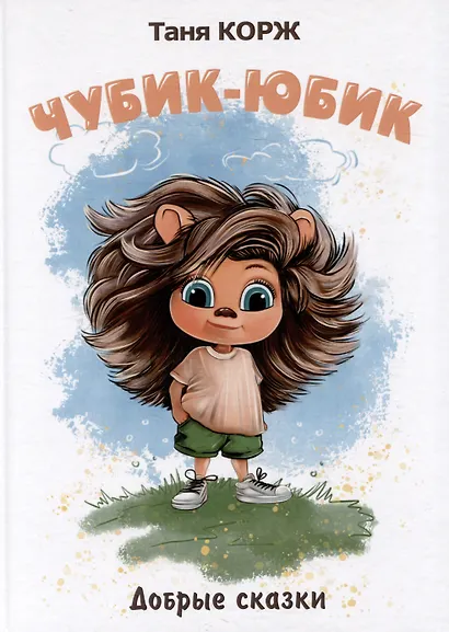 Чубик-Юбик. Добрые сказки - фото 1