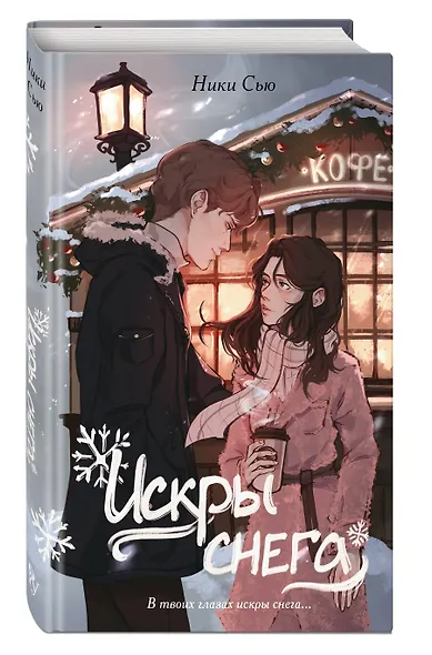 Первые чувства. Искры снега (#2) - фото 3