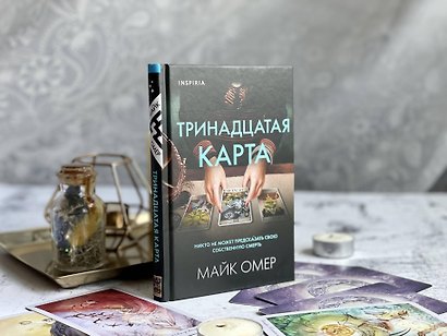 Тринадцатая карта (формат клатчбук) - фото 9