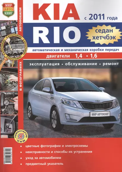 Автомобили Kia Rio ( с 2011г.) седан, хетчбэк. Эксплуатация, обслуживание, ремонт. Иллюстрированное практическое пособие. - фото 1